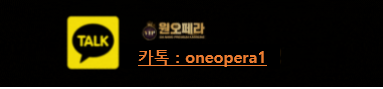 카톡: oneopera1